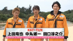 龟梨和也,KAT-TUN - KAT-TUNの世界一タメになる旅