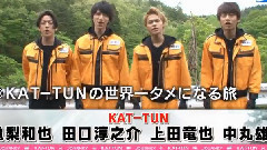 龟梨和也,KAT-TUN - KAT-TUNの世界一タメになる旅