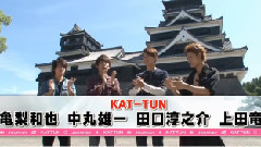 龟梨和也,KAT-TUN - KAT-TUNの世界一タメになる旅