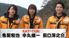 龟梨和也,KAT-TUN - KAT-TUNの世界一タメになる旅