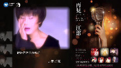 江蕙 - 再见江蕙