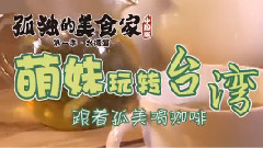 SNH48 - <孤独的美食家 中国版>番外1 萌妹玩转台湾 10