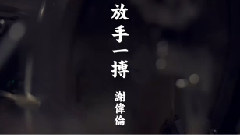 华语群星 - 放手一搏