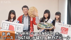 AKB48 - 新潟日報 NGT48が 新潟ふるさと名物商品PR大使 に就任