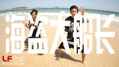 郎恒Mr.L&方艺aka FANG - 海盗大船长