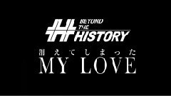 HISTORY - 消えてしまった My Love