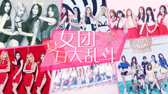 YYT特别企划,少女时代,Sistar,AOA,Apink - EP101 夏日女团大乱斗