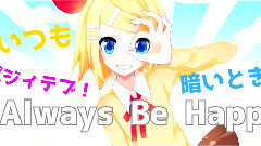 镜音双子 - Always Be ^o^