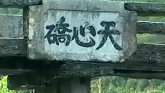 音乐短片 - 思乡曲(世外桃源李坑)