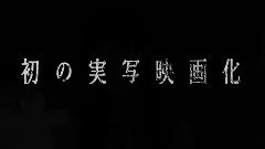 影视原声,乃木坂46 - 电影<尸体派对-Unlimited-> 予告編