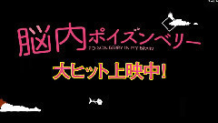 脳内ポイズンベリー 早乙女日記10 セット最終日編