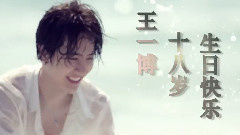 UNIQ - UNIQ王一博生日应援影院宣传片