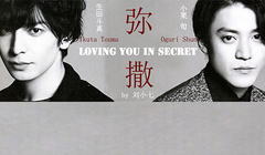生田斗真,小栗旬 - 弥撒 Loving You In Secret