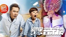 爱奇艺音乐榜 - 爱奇艺音乐榜：歌王怒撕不看脸张震岳搞黑趴