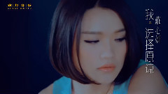 庄心妍 - 我选择原谅