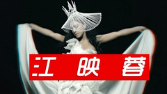 江映蓉 - EGO MV花絮