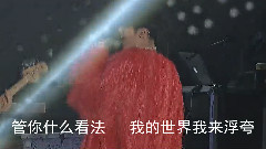 华晨宇 - 我不管你