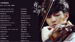 炎亚纶 - 你幸福就好