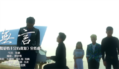 华语群星 - 无言 电影<类似爱情2只有我知>宣传曲