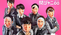 関ジャニ∞ - 前向きスクリーム!