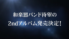 和楽器バンド - 八奏絵巻 ダイジェスト第一弾!