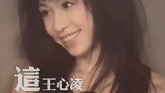 王心凌 - 这