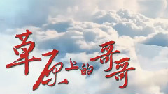 琪琪格 - 草原上的哥哥