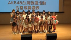AKB48 - AKB挑17名台妹 出道还有1关