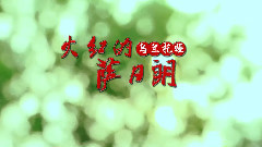 乌兰托娅 - 火红的萨日朗<夏日激情版>