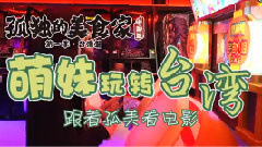 SNH48 - <孤独的美食家 中国版>番外1 萌妹玩转台湾 11