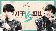 音悦大来宾第三季,薛之谦 - EP27 不写段子的绅士不是好演员