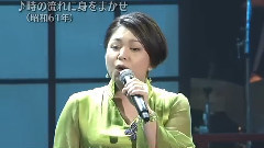 夏川里美 - 時の流れに身をまかせ