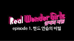 朴誉恩(Wonder Girls),宣美,JYP Nation,Wonder Girls,韩国综艺 - Real Wonder Girls EP01 Band的秘密篇