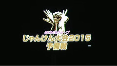 AKB48 - AKB48グループ じゃんけん大会2015予備戦