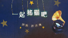 许哲佩 - 一起摇摆吧