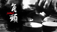 周汤豪 - 角头 (Remix Ver.)
