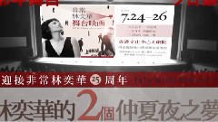 华语群星 - 圆梦 林奕华的四大名著