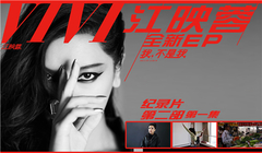 江映蓉 - <我,不是我>纪录片第二部第一集