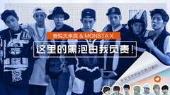 音悦大来宾第三季,MONSTA X - EP28 MONSTA X的X档案
