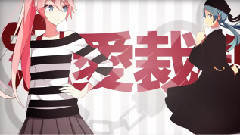 巡音流歌 - 恋愛裁判