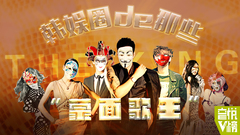 YYT特别企划 - EP103 韩娱圈de那些