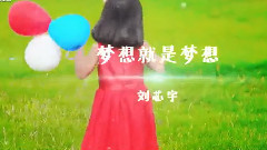 华语童星 - 梦想就是梦想