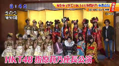 HKT48 - 新闻短片:指原莉乃座長公演博多座初日开幕