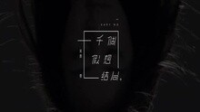 吴雨霏 - 一千个假想结局