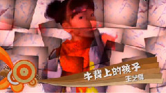 华语童星 - 牛背上的孩子