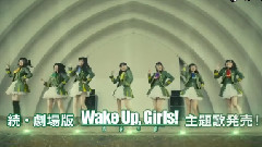 日本群星 - 続･劇場版 前篇 <Wake Up, Girls! 青春の影> CM