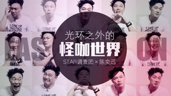 STAR!调查团,陈奕迅 - 光环之外的怪咖世界 - 陈奕迅专访