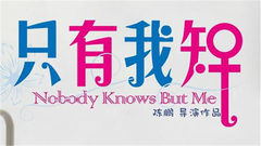 华语群星 - <类似爱情2只有我知> 七夕甜蜜预告