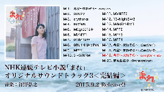 泽野弘之 - 連続テレビ小説 まれ オリジナルサウンドトラック3
