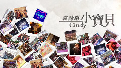 袁咏琳 - 小宝贝